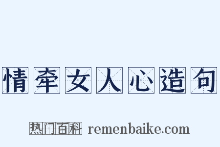 情牵女人心造句是什么意思的图片